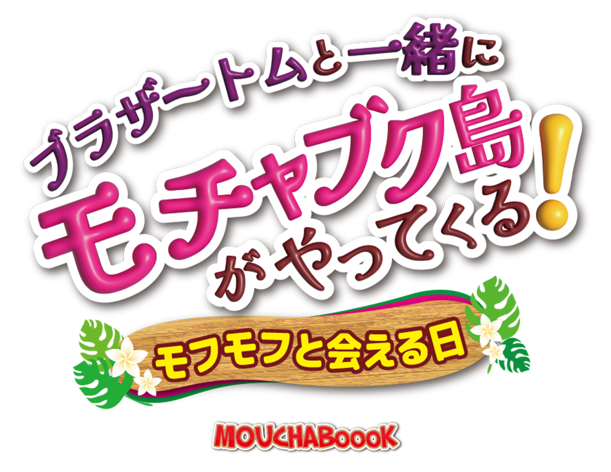モチャブク島がやってきた!