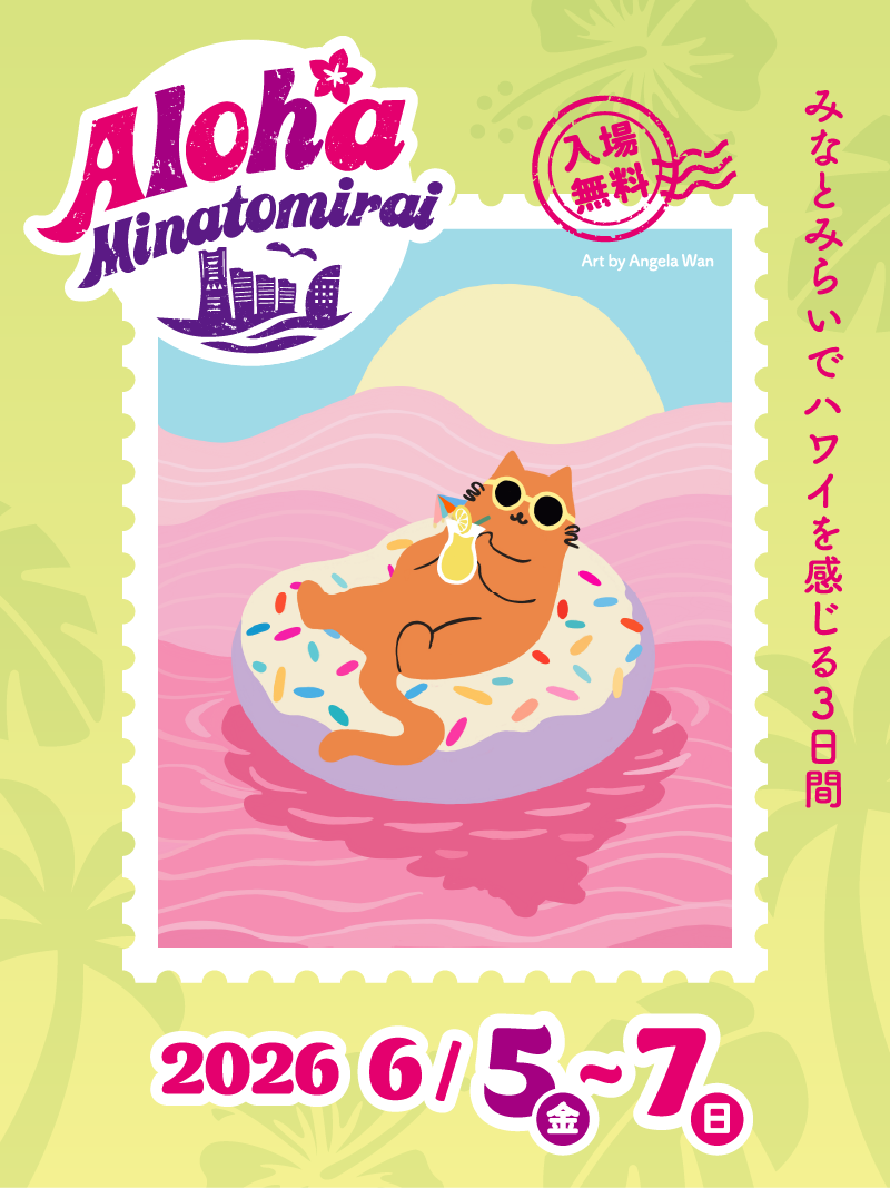 アロハみなとみらい Aloha MINATOMIRAI | 2026年6月5日(金)~7日(日)