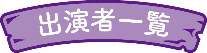 出演者一覧
